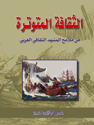 cover image of الثقافة المتوترة